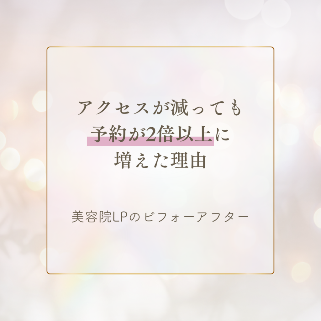 アクセスが減っても予約が2倍以上に増えた理由｜美容サロンのLP改善ビフォーアフター